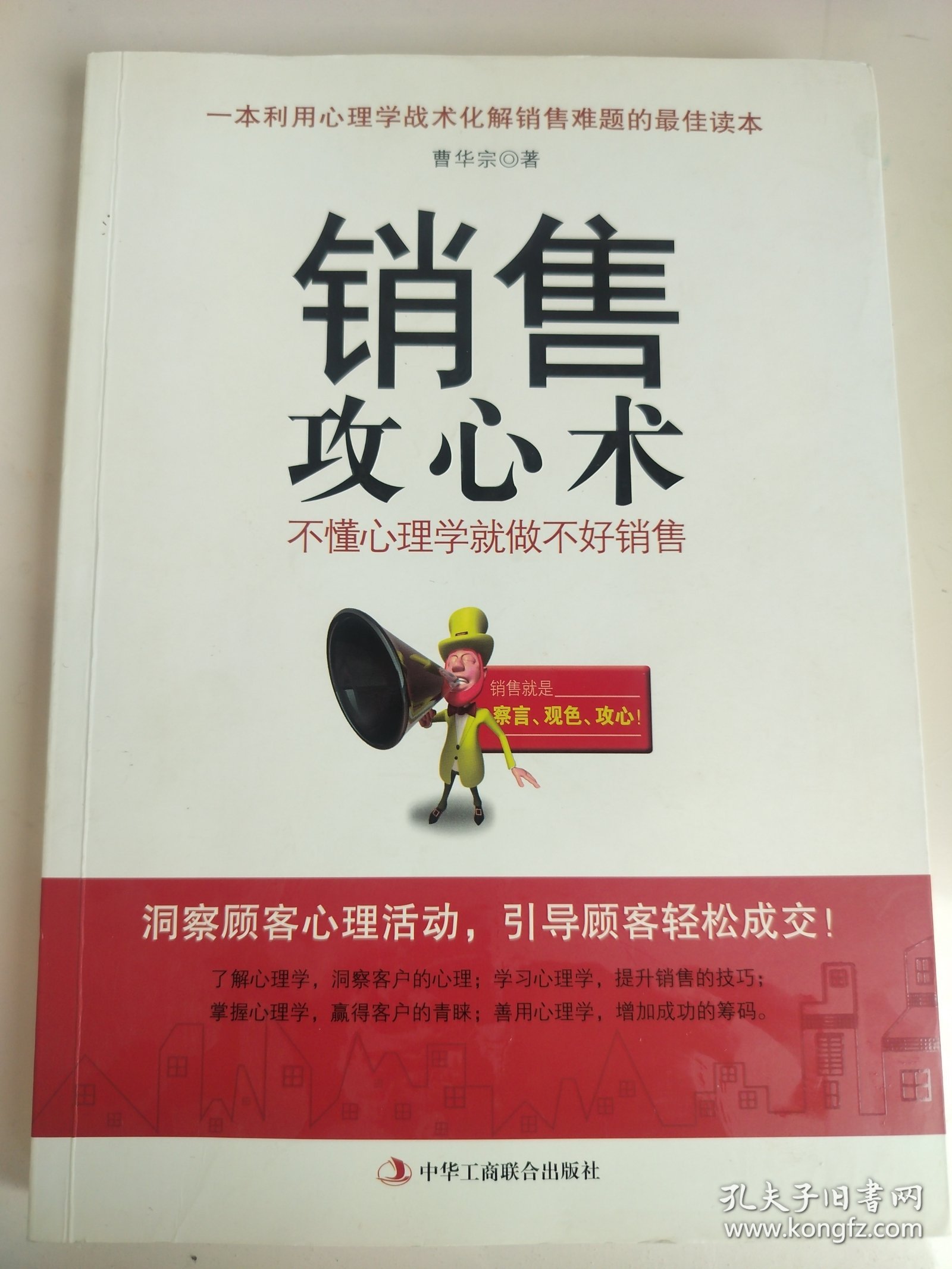销售攻心术 不懂心理学就做不好销售