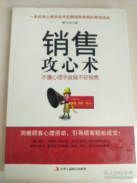 销售攻心术 不懂心理学就做不好销售