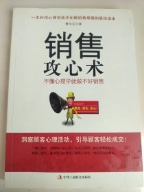 销售攻心术 不懂心理学就做不好销售