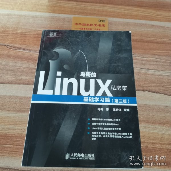 鸟哥的Linux私房菜：基础学习篇（第三版）