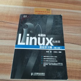 鸟哥的Linux私房菜：基础学习篇（第三版）