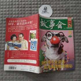 故事会2009年5月 下