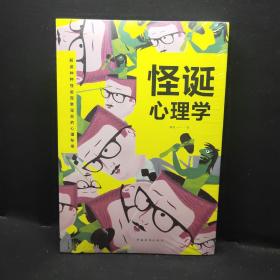 怪诞心理学（人生金书·裸背）