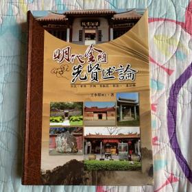 明代金門先賢述論 作者蓋章簽名
