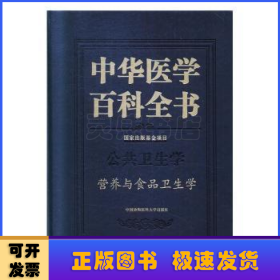 中華醫(yī)學百科全書:公共衛(wèi)生學:營養(yǎng)與食品衛(wèi)生學