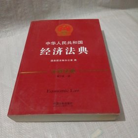 中华人民共和国经济法典·注释法典（新三版）