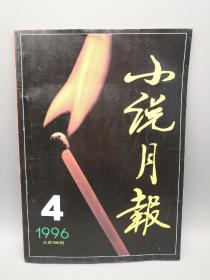 小说月报1996年4