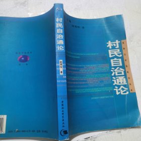 村民自治通论——选举与中国政治丛书