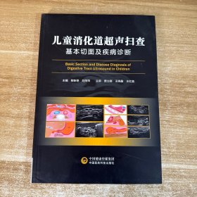 全新正版图书 消化道超声扫查基本切面及疾病诊断刘萍萍