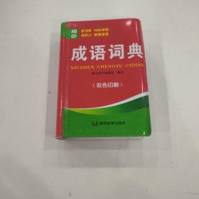 唐文 袖珍成语词典 （速查速记 考试必备）