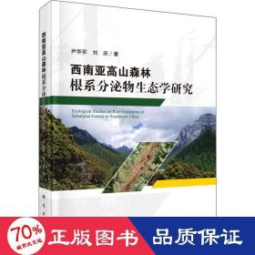 西南亚高山森林根系分泌物生态学研究