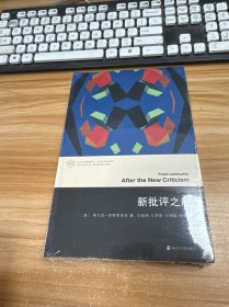 新批评之后【未开封】