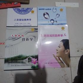 人体疾病营养学 人体基础营养学 美容减肥营养学 保健食品营养学（内部培训资料 共四册）