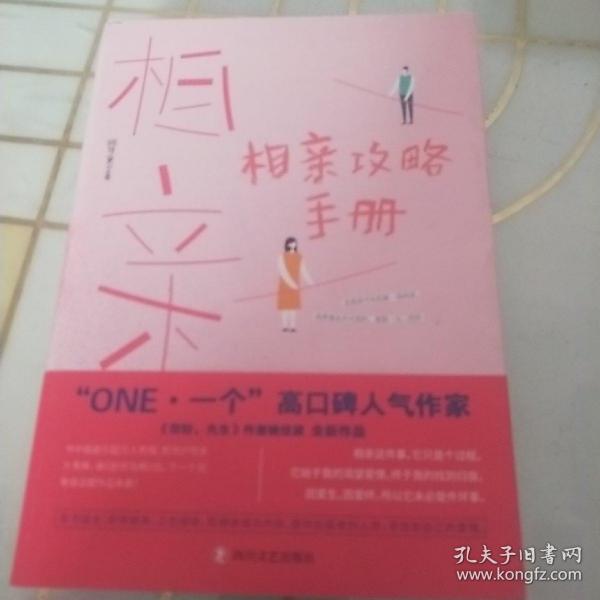 相亲攻略手册（「ONE·一个」高口碑人气作家，咸贵人、傅踢踢、吴惠子鼎力推荐）