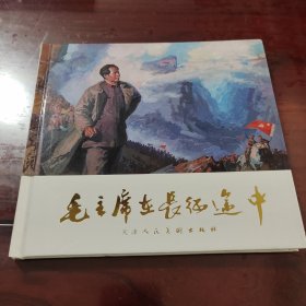 毛主席在长征途中 小人书