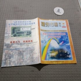 证券市场周刊1997年第36期