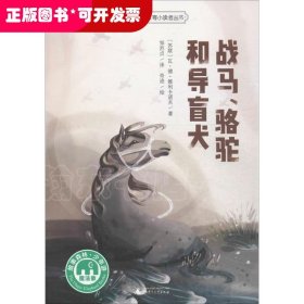 魔法象.故事森林.世界大作家寄小读者丛书?战马、骆驼和导盲犬