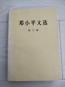 《邓小平文选》3卷全2种版本和售