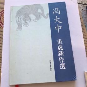 冯大中画虎新作选