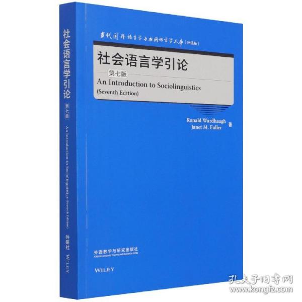 社会语言学引论(第七版)(当代国外语言学与应用语言学文库)(升级版)