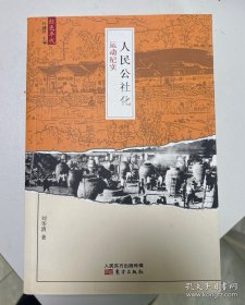 人民公社化运动纪实