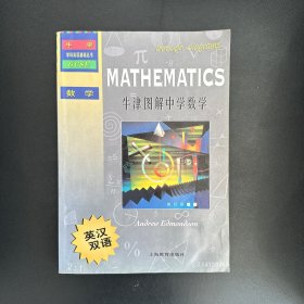 牛津学科英语基础丛书：牛津图解中学数学（英汉双语）