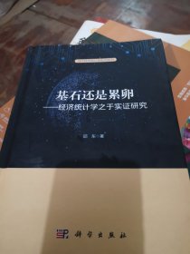 基石还是累卵：经济统计学之于实证研究