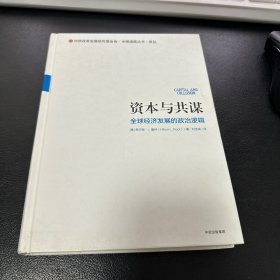 资本与共谋：全球经济发展的政治逻辑