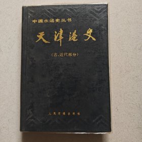 天津港史（古、近代部分）.