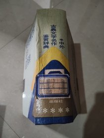 中外古典文学名作鉴赏词典