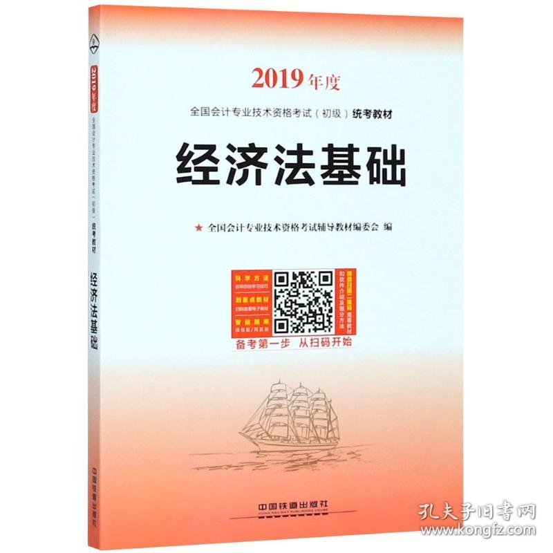 （2019）全国会计专业技术资格考试(初级)统考教材?经济法基础全国会计专业技术资格考试辅导教材编委会9787113244453中国铁道出版社2018-07-01普通图书/教材教辅考试/考试/会计类考试