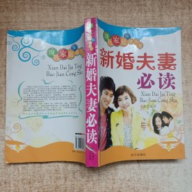 现代家庭保健丛书 新婚夫妻必读