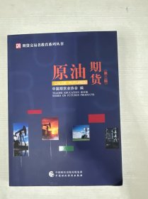 原油期货（第二版）
