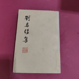 刘禹锡集