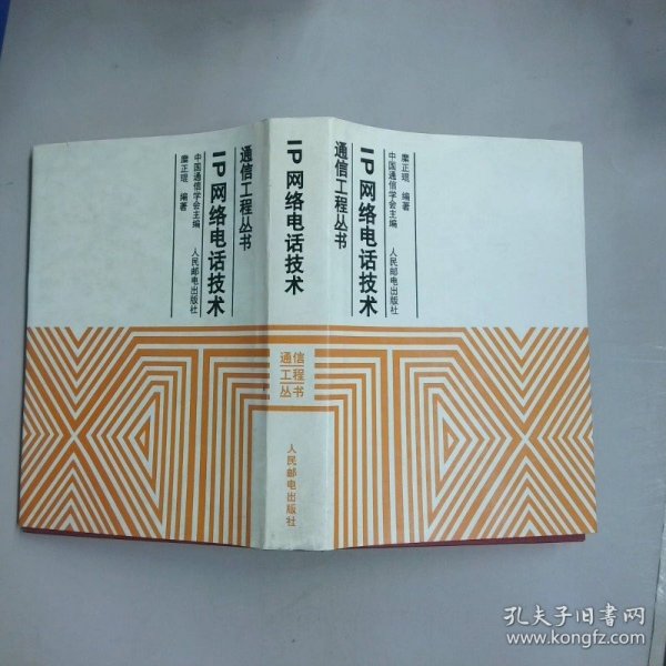 IP网络电话技术