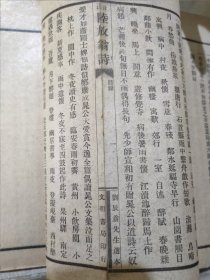 民国16年初版 刘辰翁先生选本 注音 陆放翁诗 装 一册全