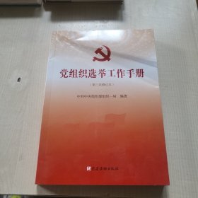 党组织选举工作手册（第三次修订本）