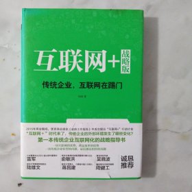 互联网+ 战略版：传统行业，互联网在踢门