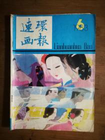 ●怀旧老期刊：《连环画报》1983年第6期【人美版16开】！