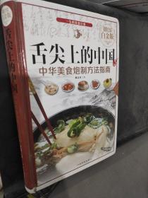 舌尖上的中国：中华美食炮制方法指南（超值全彩 白金版）