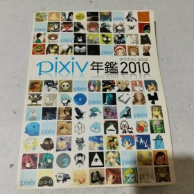 Pixiv年鉴2010