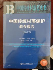 皮书系列·中国传统村落蓝皮书：中国传统村落保护调查报告（2017）