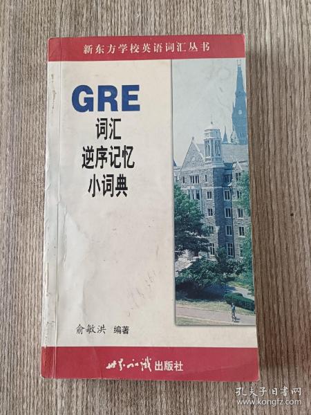 GRE词汇逆序记忆小词典