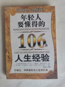 年轻人要懂得的106条人生经验