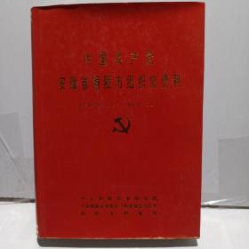 中国共产党安徽省铜陵市组织史资料
(1930.11-1987.11)
1992年7月一版一印