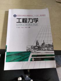 工程力学/高职高专建筑工程类专业”十二五“规划教材