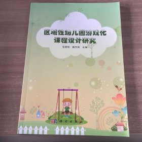 区域性幼儿园游戏化课程设计研究