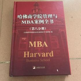 哈佛商学院管理全书/哈佛商学院mba管理全书/哈佛思维训练/哈佛MBA案例/哈佛人力资源管理（第八分册）