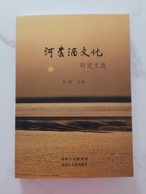 河套酒文化研究文选