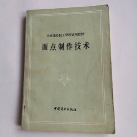 面点制作技术